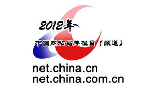 2012年中國互聯(lián)網(wǎng)站品牌欄目頒獎揭曉 新聞信息服務(wù)成焦點