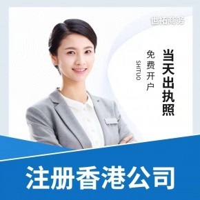 世拓商務 專業代理公司注冊與記賬，全程代辦無隱形收費