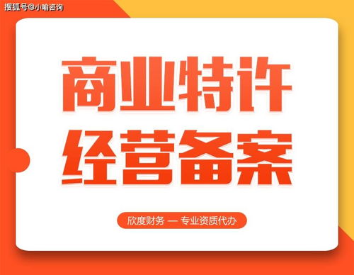 商業特許經營備案 上海代辦服務的優勢與考量